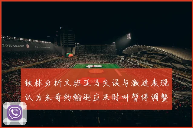铁林分析文班亚马失误与激进表现认为米奇约翰逊应及时叫暂停调整战术