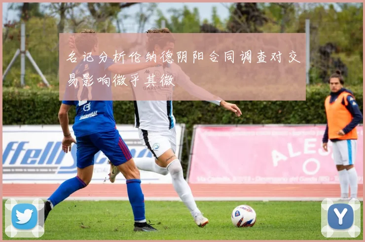 名记分析伦纳德阴阳合同调查对交易影响微乎其微