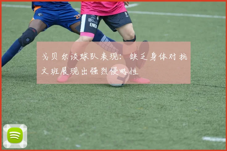 戈贝尔谈球队表现：缺乏身体对抗文班展现出强烈侵略性