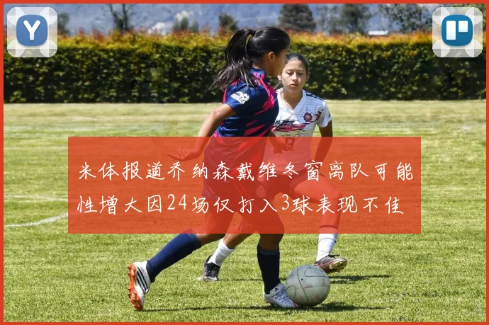 米体报道乔纳森戴维冬窗离队可能性增大因24场仅打入3球表现不佳